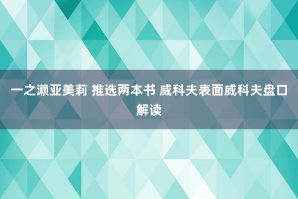 一之濑亚美莉 推选两本书 威科夫表面威科夫盘口解读